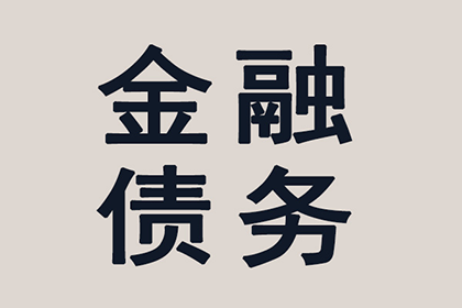 外省企业成功追回20万欠款，风险代理助力维权